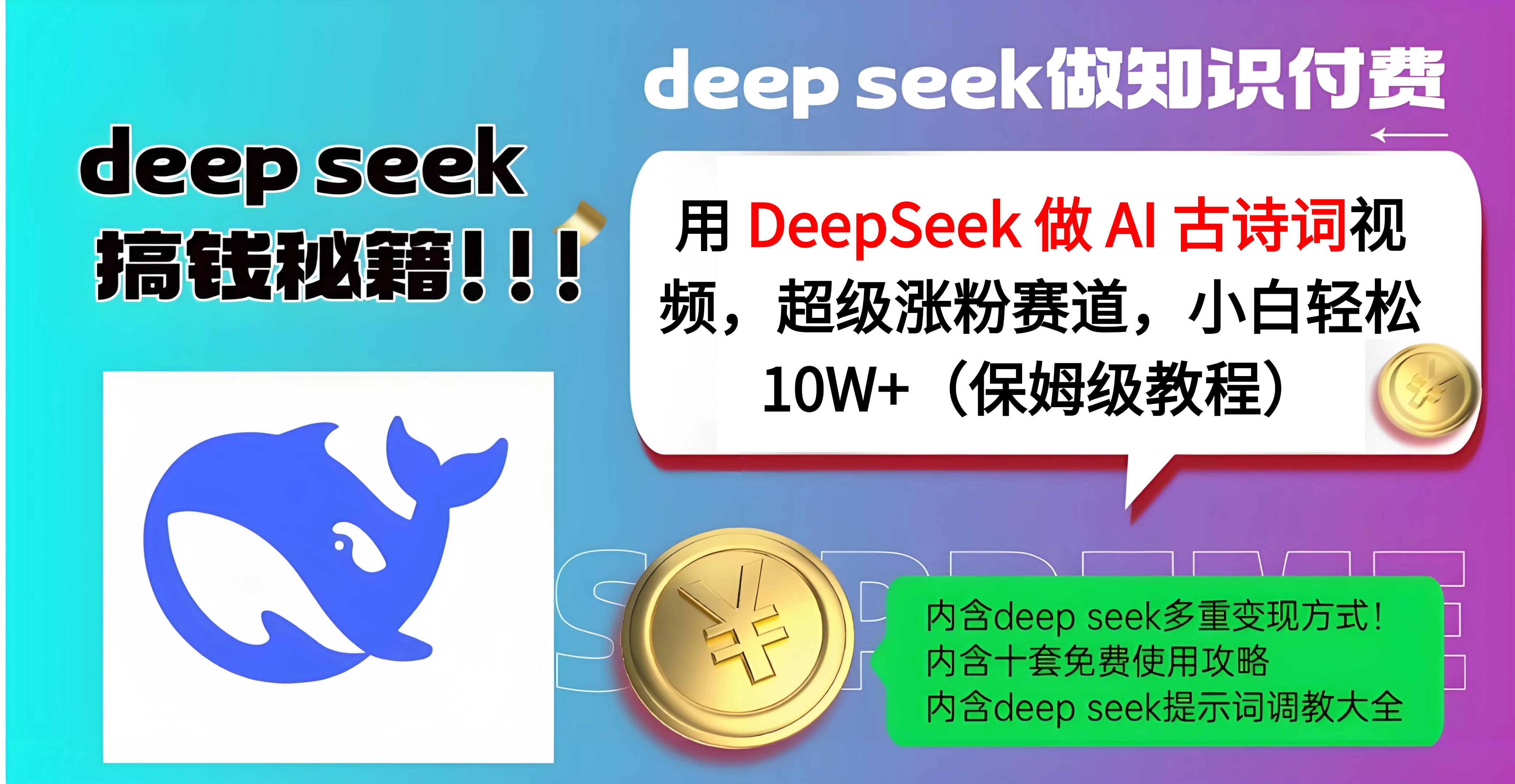 用 DeepSeek 做 AI 古诗词视频，超级涨粉赛道，小白轻松 10W+（保姆级教程）-学途在线