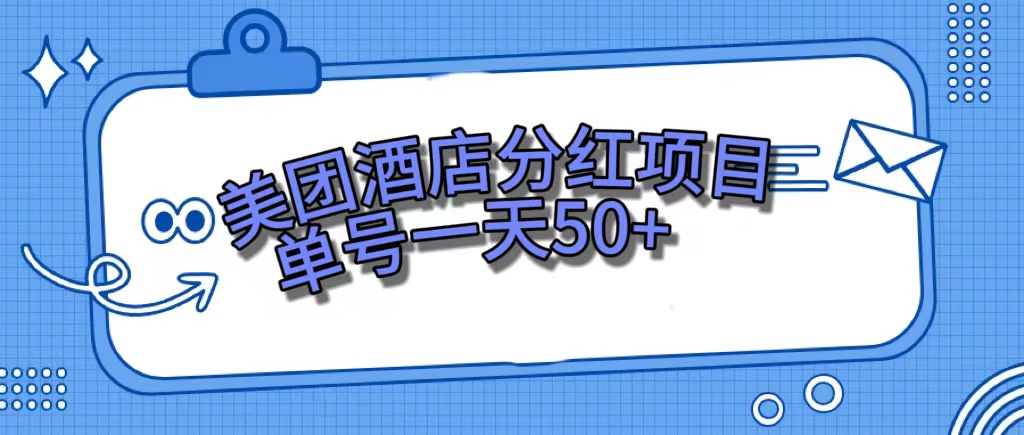 美团酒店分红项目，单号一天50+-学途在线