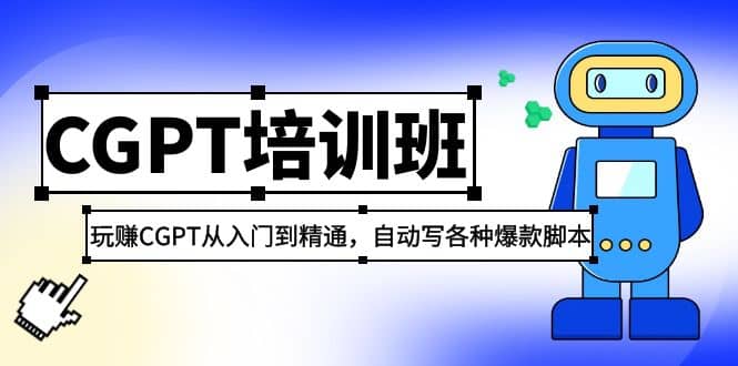 2023最新CGPT培训班：玩赚CGPT从入门到精通，自动写各种爆款脚本-学途在线