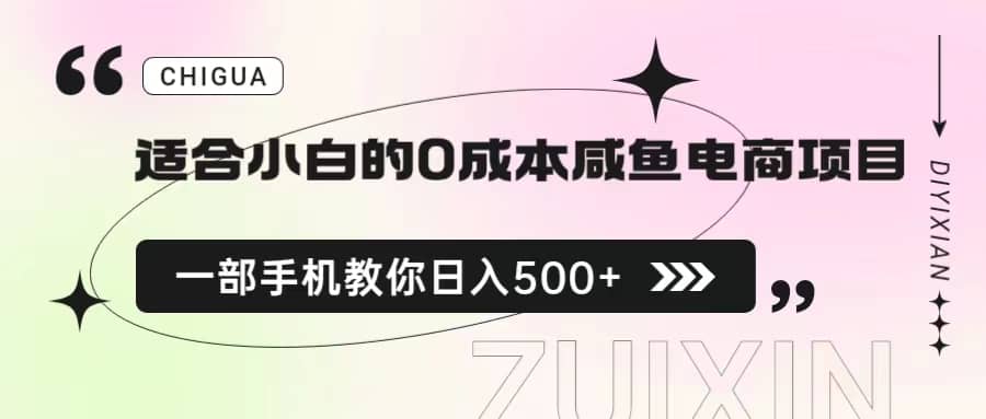 适合小白的0成本咸鱼电商项目，一部手机，教你如何日入500+的保姆级教程-学途在线