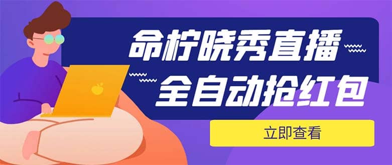 外面收费1988的命柠晓秀全自动挂机抢红包项目，号称单设备一小时5-10元-学途在线