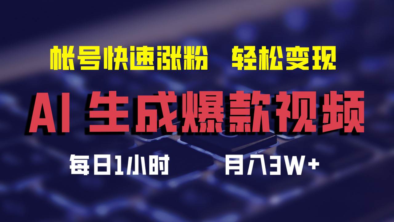 AI生成爆款视频，助你帐号快速涨粉，轻松月入3W+-学途在线
