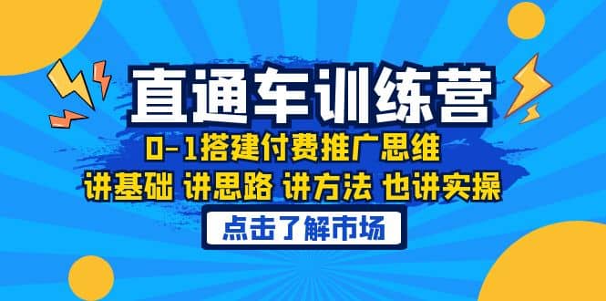 淘系直通车训练课，0-1搭建付费推广思维，讲基础 讲思路 讲方法 也讲实操-学途在线