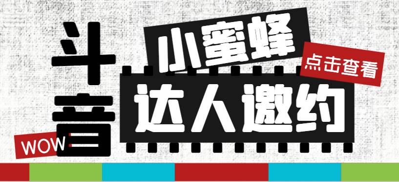 抖音达人邀约小蜜蜂，邀约跟沟通,指定邀约达人,达人招商的批量私信【邀…-学途在线