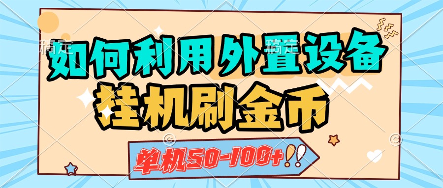 如何利用外置设备挂机刷金币，单机50-100+，可矩阵操作-学途在线