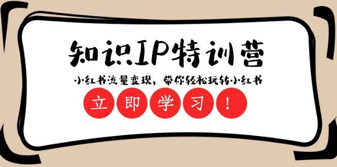 知识IP特训营 ：小红书-流量变现，带你轻松玩转小红书（23节视频课）-学途在线