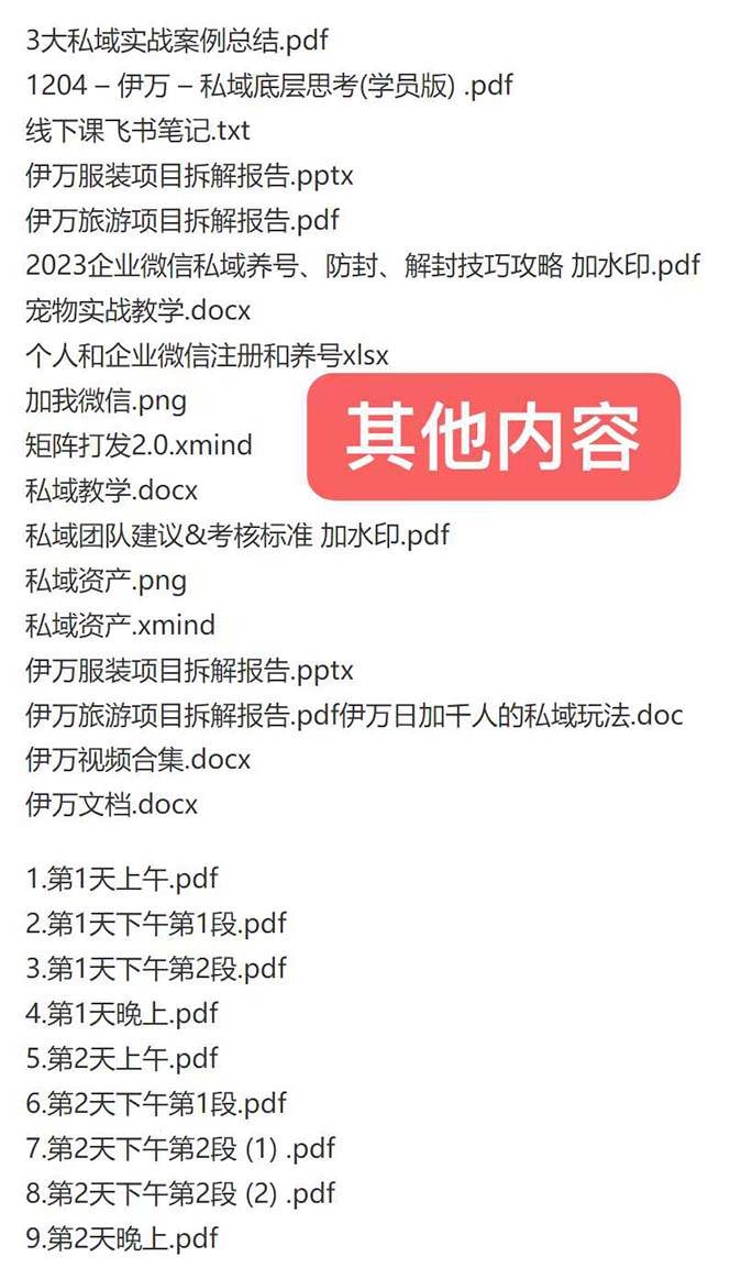 图片[2]-私域收费课程笔记：线下课录音 飞书笔记和文档PPt，私域必看！-xx网创