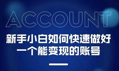 新手小白都能火的短视频必修课-学途在线