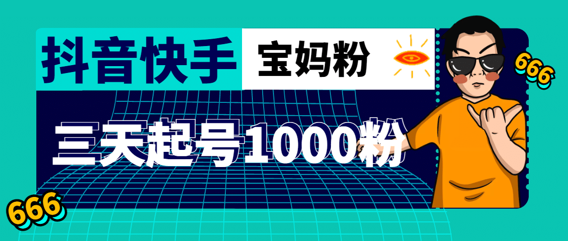 抖音快手三天起号涨粉1000宝妈粉丝的核心方法【详细玩法教程】-学途在线