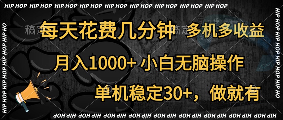 全网首发，独家玩法，每天花费几分钟，单机稳定30+，做就有，月入1000+，小白无脑操作，多机多收益-学途在线