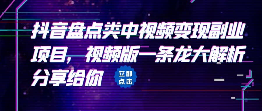 拆解：抖音盘点类中视频变现副业项目，视频版一条龙大解析分享给你-学途在线