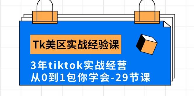 Tk美区实战经验课程分享，3年tiktok实战经营，从0到1包你学会（29节课）-学途在线