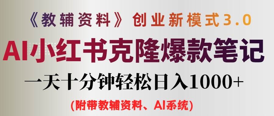 AI小红书教辅资料笔记新玩法，0门槛，一天十分钟发笔记轻松日入1000+（…-学途在线