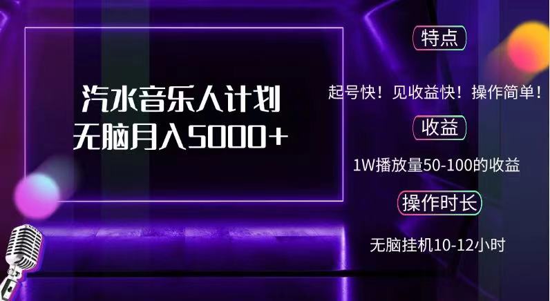 抖音汽水音乐人，计划无脑月入5000+-学途在线