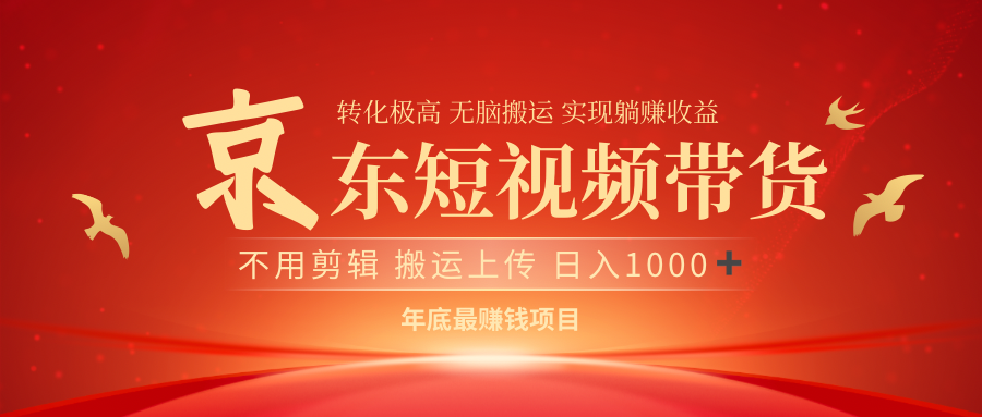 最近蓝海项目京东短视频带货-学途在线