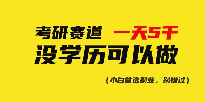 考研赛道一天5000+，没有学历可以做！-学途在线