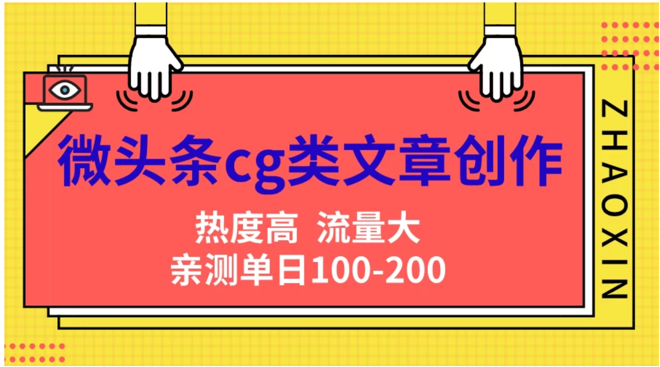 微头条cg类文章创作，AI一键生成爆文，热度高，流量大，亲测单日变现200＋，小白快速上手-学途在线