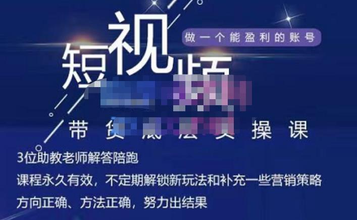 吴Sir·短视频带货底层实操课，教你如何选爆品、了解获短视频流量密码，正确起号-学途在线