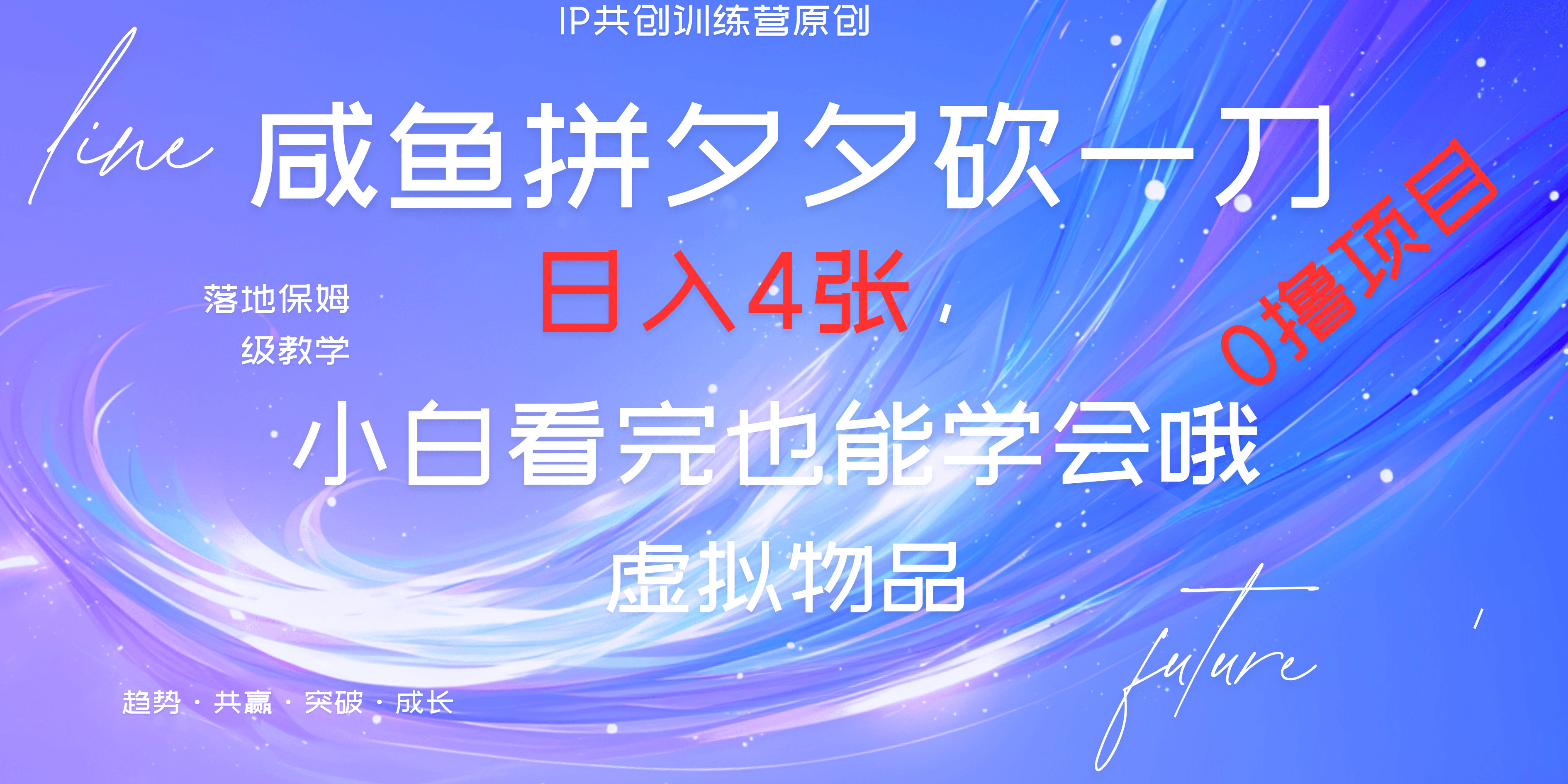 靠拼夕夕砍一刀利用黄鱼以及多种便方式就能日入4张，小白看完也能学会，落地保姆级教程-学途在线