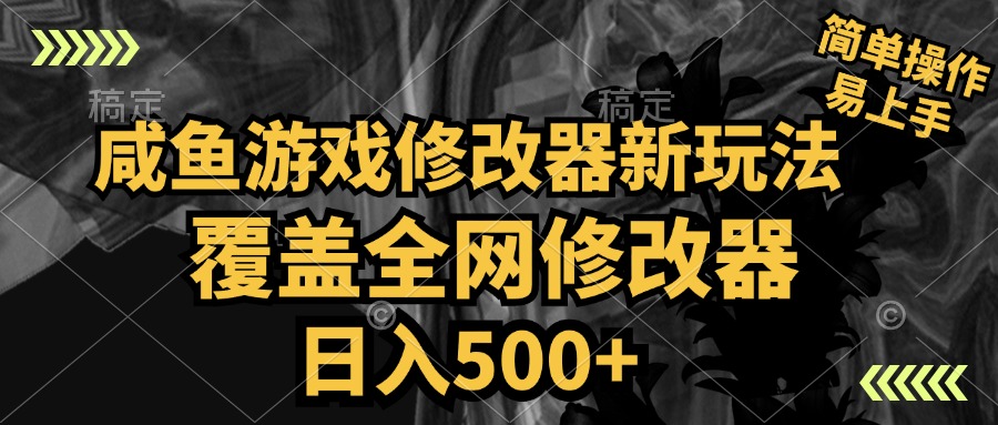 咸鱼游戏修改器新玩法，覆盖全网修改器，日入500+ 简单操作-学途在线
