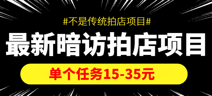 【信息差项目】最新暗访拍店项目，单个任务15-35元（不是传统拍店项目）-学途在线