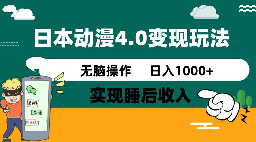 日本动漫4.0火爆玩法，几分钟一个视频，实现睡后收入，日入1000+-学途在线