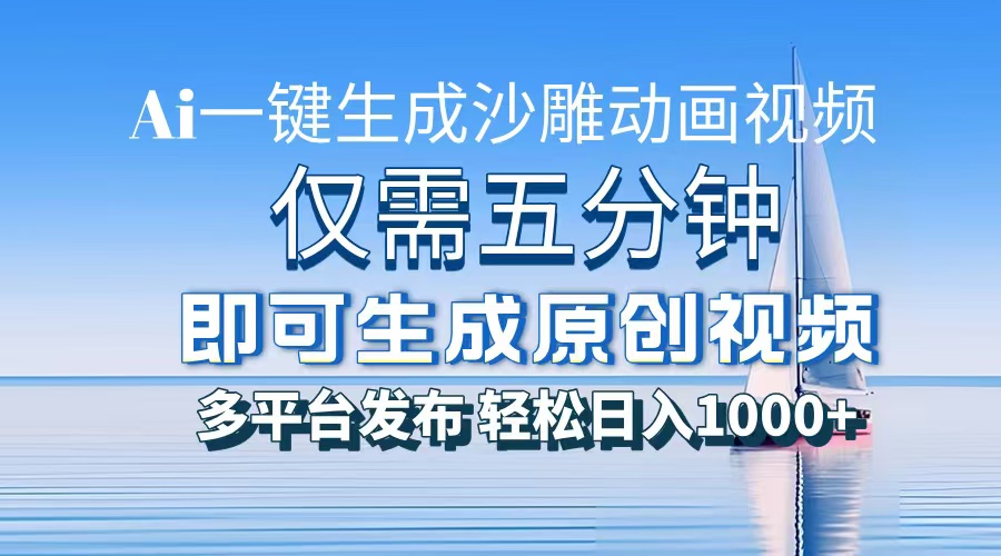 AI一键生成沙雕动画，小白也能制作，每月轻松5位数-学途在线