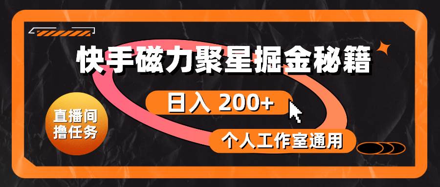 快手磁力聚星掘金秘籍，日入 200+，个人工作室通用-学途在线