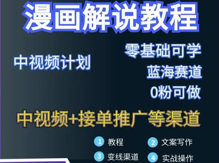 漫画解说保姆级教程，彻底解决版权问题，轻松月入上万-学途在线