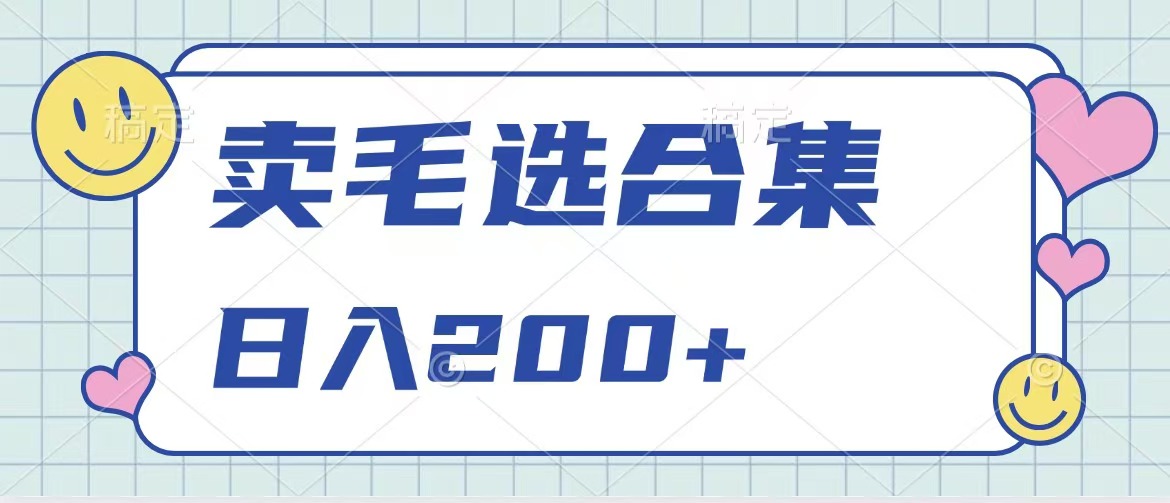卖电子书 作品自带流量，轻松日入200+-学途在线