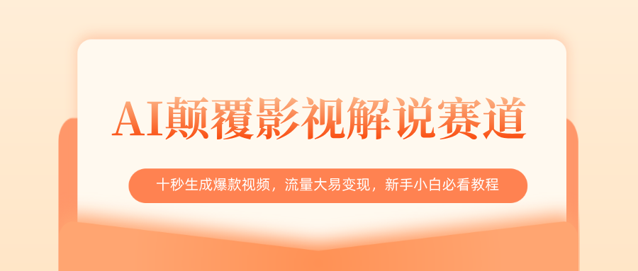 AI颠覆影视解说赛道，十秒生成爆款视频，流量大易变现，新手小白必看教程-学途在线