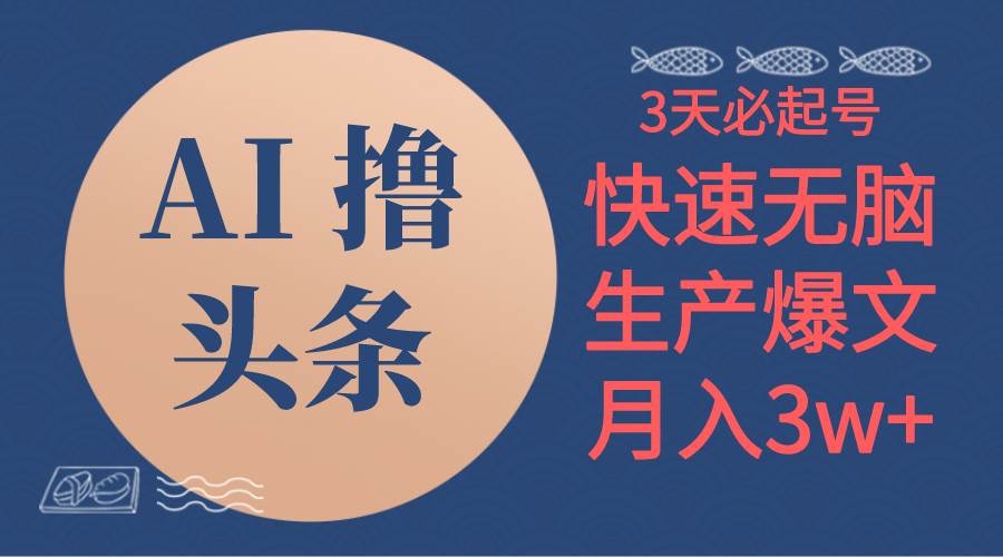 AI撸头条3天必起号，无脑操作3分钟1条，复制粘贴简单一个月3W+-学途在线