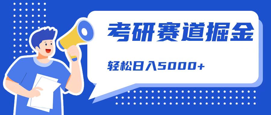 考研赛道掘金，一天5000+，学历低也能做，保姆式教学，不学一下，真的可惜！-学途在线