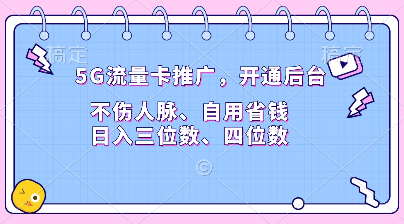 5G流量卡推广，开通后台，不伤人脉、自用省钱，日入三位数、四位数-学途在线