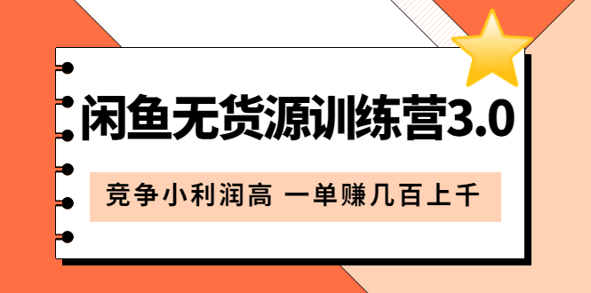 闲鱼无货源训练营3.0：竞争小利润高 一单赚几百上千（教程+手册）第3次更新-学途在线