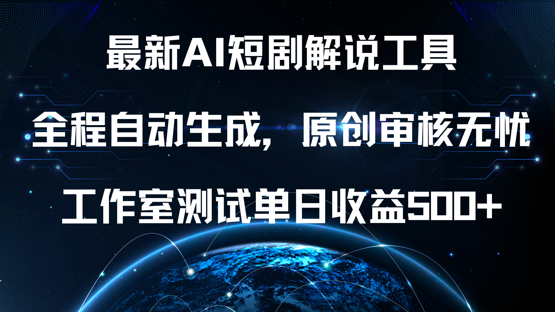 最新AI短剧解说工具，全程自动生成，原创审核无忧，工作室测试单日收益500+！-学途在线