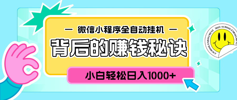 微信小程序全自动挂机背后的赚钱秘诀，小白轻松日入1000+-学途在线