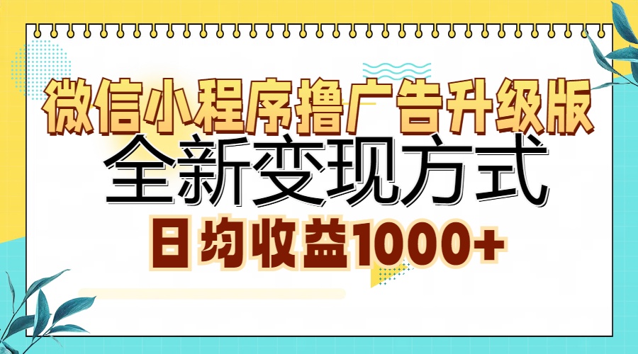 微信小程序撸广告升级版，全新变现方式，日均收益1000+-学途在线