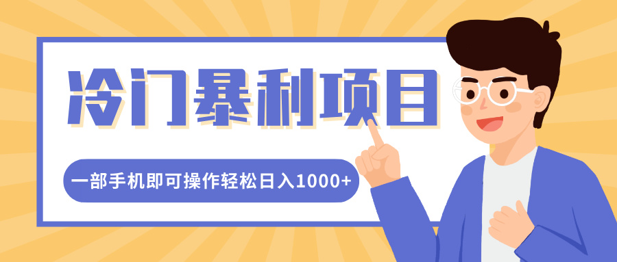 冷门暴利项目，小红书卖控笔训练纸，一部手机即可操作轻松日入1000+-学途在线