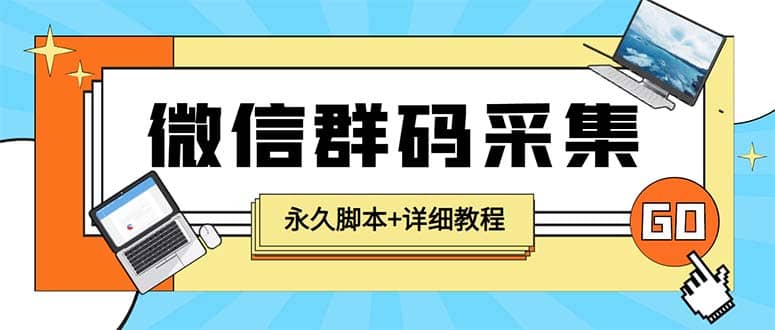 【引流必备】最新小蜜蜂微信群二维码采集脚本，支持自定义时间关键词采集-学途在线