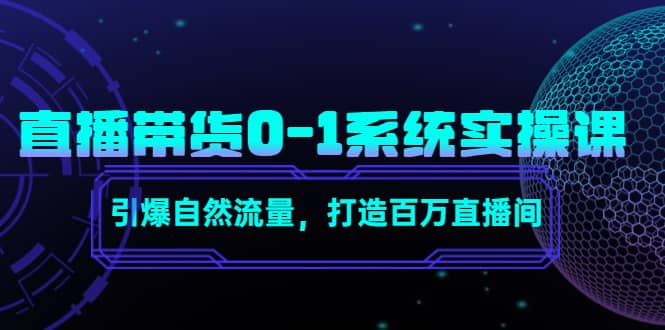 直播带货0-1系统实操课，引爆自然流量，打造百万直播间-学途在线
