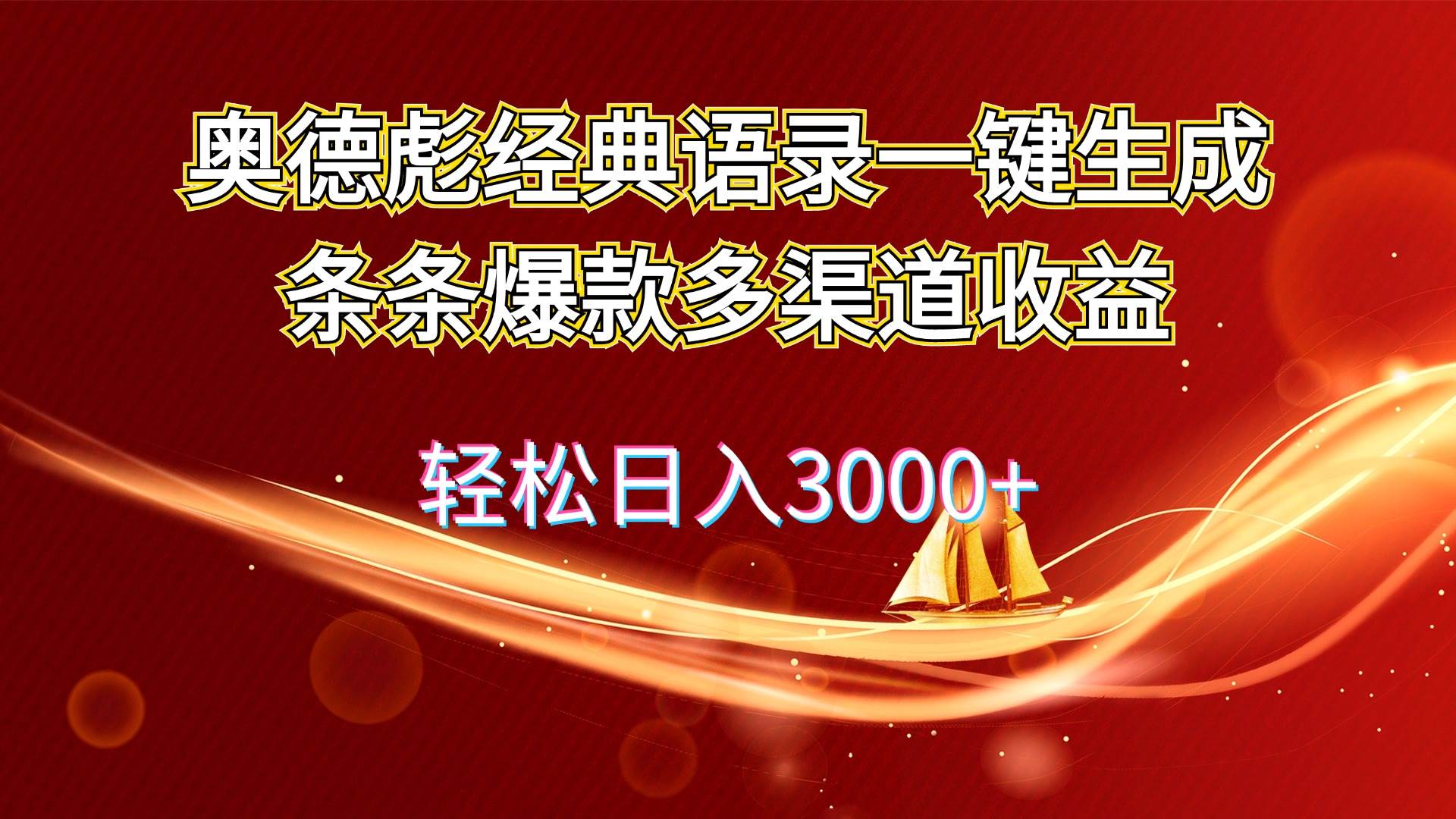 奥德彪经典语录一键生成条条爆款多渠道收益 轻松日入3000+-学途在线