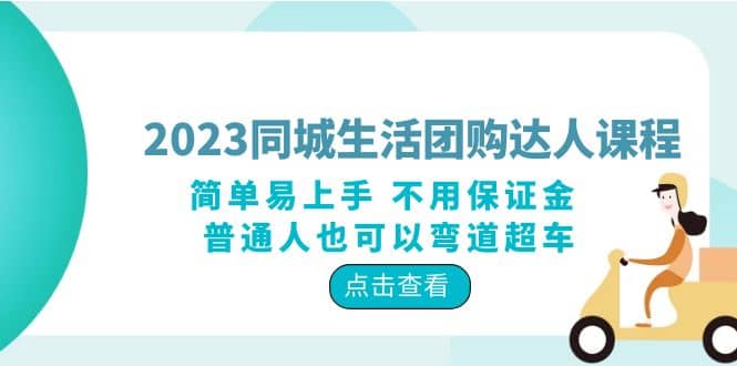 2023同城生活团购-达人课程，简单易上手 不用保证金 普通人也可以弯道超车-学途在线