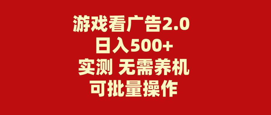 游戏看广告2.0  无需养机 操作简单 没有成本 日入500+-学途在线