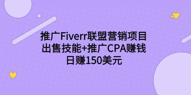 推广Fiverr联盟营销项目，出售技能+推广CPA赚钱：日赚150美元！-学途在线