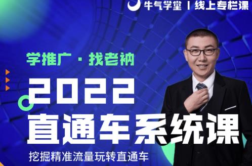 牛气学堂老衲2022直通车系统课+引力魔方系统课，精准拉新低价引流、卡位、收割-学途在线