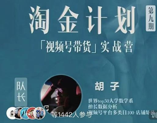 胡子·淘金计划之视频号带货实战营，带你玩转视频号-学途在线