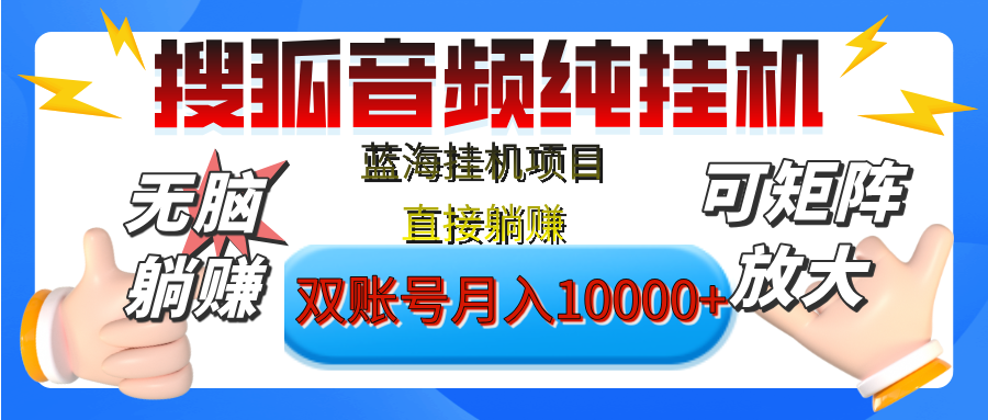 [躺赚的项目]【搜狐音频挂机】独家脚本技术，项目红利期，可矩阵可放大，稳定月入8000+,纯挂机躺赚-学途在线