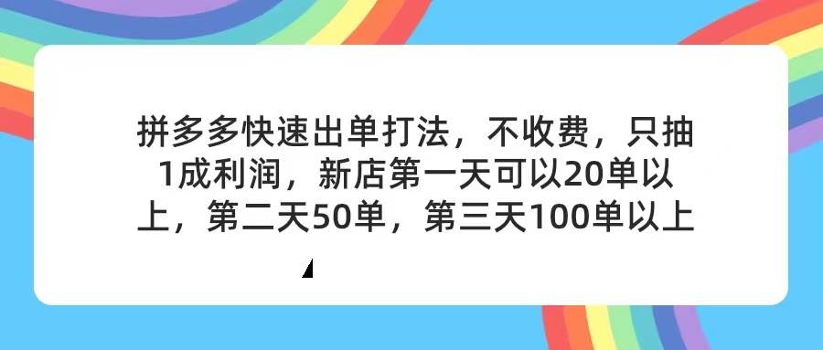 拼多多2天起店，只合作不卖课不收费，上架产品无偿对接，只需要你回…-学途在线