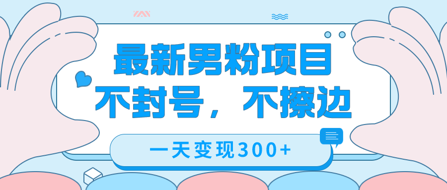最新男粉变现，不擦边，不封号，日入300+（附1360张美女素材）-学途在线